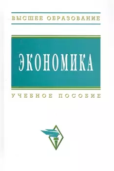 Экономика: Учеб. пособие