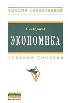 Экономика Учеб пособие