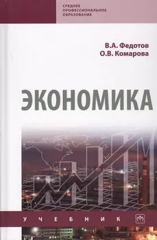 Экономика. Учебник