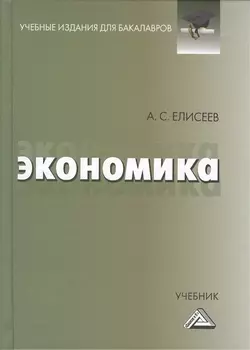 Экономика: Учебник для бакалавров