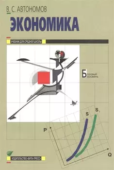 Экономика. 10-11 класс. Базовый уровень. Учебник (20,21 изд)