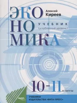 Экономика. Учебник для 10-11 классов. Углубленный уровень