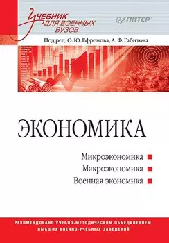 Экономика: Учебник для военных вузов
