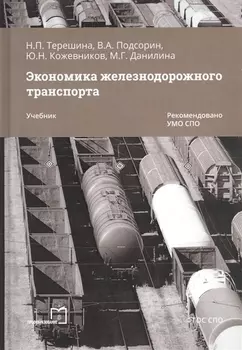 Экономика железнодорожного транспорта. Учебник