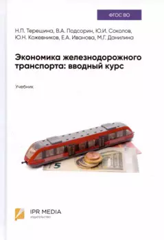 Экономика железнодорожного транспорта: вводный курс. Учебник