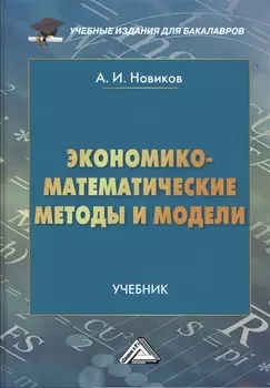 Экономико-математические методы и модели: Учебник для бакалавров