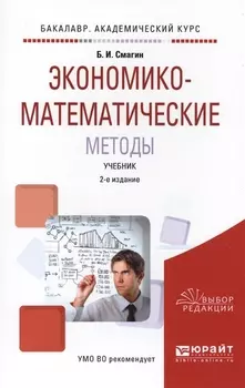 Экономико-математические методы Учебник