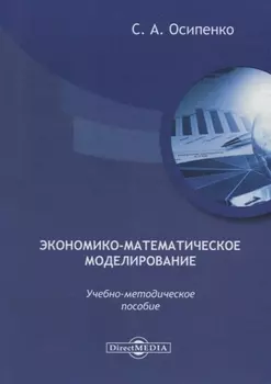 Экономико-математическое моделирование: учебно-методическое пособие
