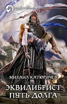 Эквилибрист Путь долга Роман