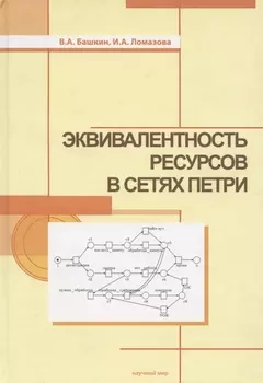 Эквивалентность ресурсов в сетях Петри