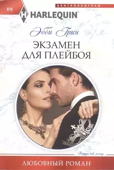 Экзамен для плейбоя