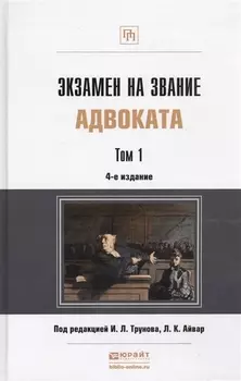 Экзамен на звание адвоката Учебно-практическое пособие комплект из 2 книг