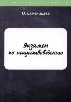 Экзамен по искусствоведению