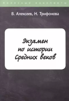 Экзамен по истории Средних веков