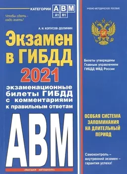 Экзамен в ГИБДД 2021 Категории А В M подкатегории A1 B1 Экзаменационные билеты ГИБДД с комментариями к правильным ответам Особая система запоминания на длительный период
