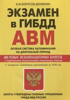 Экзамен в ГИБДД Категории А В M подкатегории A1 B1 Особая система запоминания на длительный период 40 новых экзаменационных билетов С последними изменениями и дополнениями на 2020 год