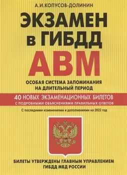 Экзамен в ГИБДД Категории А В M подкатегории A1 B1 Особая система запоминания на длительный период 40 новых экзаменационных билетов С последними изменениями и дополнениями на 2022 год