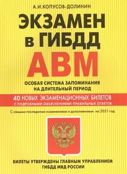 Экзамен в ГИБДД Категории А В M подкатегории A1 B1 Особая система запоминания на длительный период с самыми последними изменениями и дополнениями на 2021 год