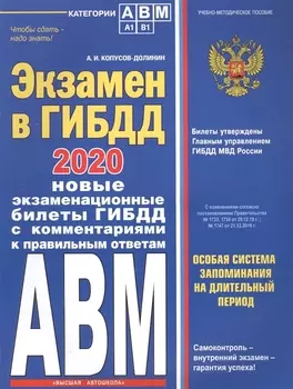 Экзамен в ГИБДД Категории А В M подкатегории A1 B1 Особая система запоминания с самыми последними изменениями и дополнениями на 2020 год