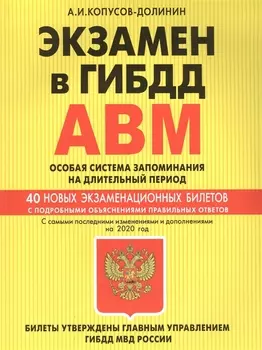 Экзамен в ГИБДД Категории А В M подкатегории A1 B1 Особая система запоминания с самыми последними изменениями и дополнениями на 2020 год