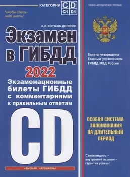 Экзамен в ГИБДД Категории C D подкатегории C1 D1 с изменениями и дополнениями на 2022год