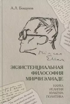 Экзистенциальная философия Мирчи Элиаде: Наука, религия, культура, политика. Монография