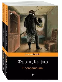 Набор "Экзистенциальный ужас Превращения от Кафки и Уэллса" (из 2 книг: Превращение и Машина времени. Человек-невидимка )
