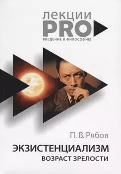 Экзистенциализм Возраст зрелости