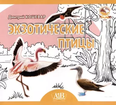 Экзотические птицы. Серия "Планета Животных" (Соц. значимая 2023)