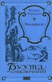Эльдорадо