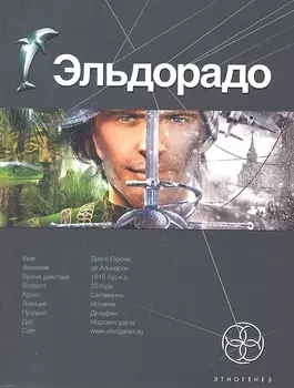 Эльдорадо. Кн. 1. Золото и кокаин