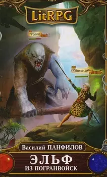 Эльф из погранвойск