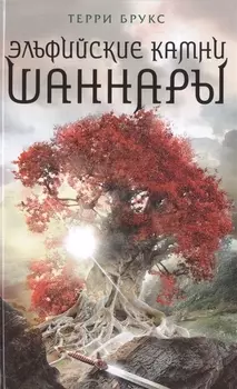 Эльфийские камни Шаннары