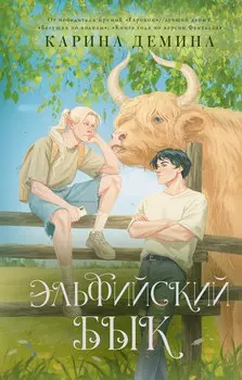 Эльфийский бык