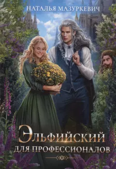 Эльфийский для профессионалов