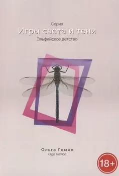 Эльфийское детство. Серия "Игры света и тени"