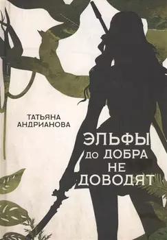 Эльфы до добра не доводят