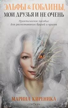 Эльфы и Гоблины, мои друзья и не очень: Практическое пособие для распознования друзей и врагов