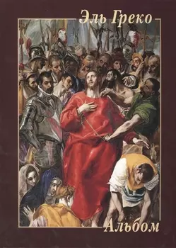 Эль Греко Альбом
