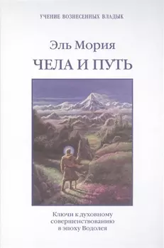 Эль Мория Чела и Путь Ключи к духовному совершенствованию… (УВВ) Профет
