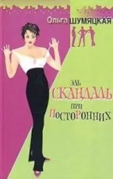 Эль скандаль при посторонних