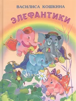 Элефантики