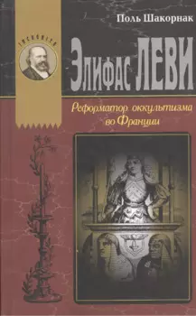 Элефас Леви Реформатор оккультизма во Франции