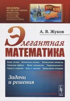 Элегантная математика Задачи и решения