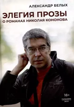 Элегия прозы: О романах Николая Кононова