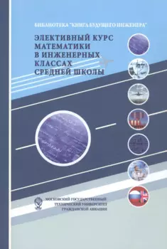 Элективный курс математики в инженерных классах средней школы