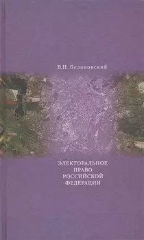 Электоральное право Российской Федерации