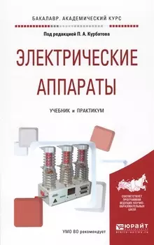 Электрические аппараты Учебник и практикум