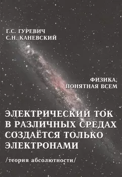 Электрический ток в различных средах создается только электронами... (ФизПонВсем) Гуревич
