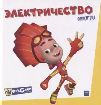 Фикситека. Электричество